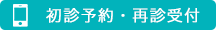 再診の方はインターネットから順番受付をしていただけます。受付はこちらからどうぞ