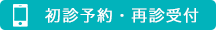 再診の方はインターネットから順番受付をしていただけます。受付はこちらからどうぞ