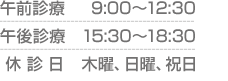 酒田駅前メンタルクリニックの診療時間は午前は9:00～12:30、午後は15:30～18:30、休診日は木曜、日・祝となります