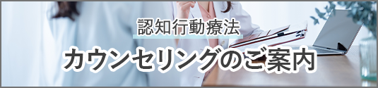 認知行動療法 カウンセリングのご案内
