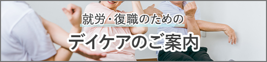 就労・復職のためのデイケアのご案内